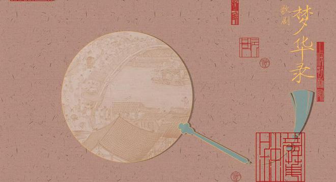 “服化道”何以呈现宋代美学？歌剧《梦华录》做了这些创新(图2)