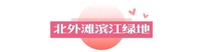 私藏一日约会路线个打卡点让TA心动一整天(图17)