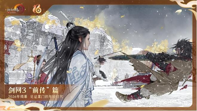 《剑网3》十六周年发布会宣布:全民流派时代开启(图6)