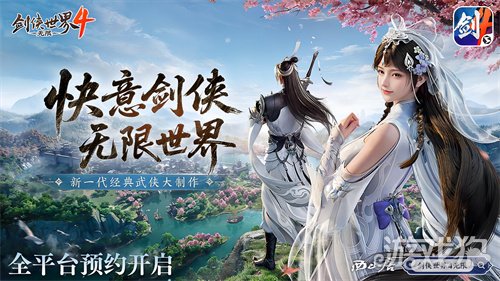 无限江湖世界《剑侠世界4：无限》现已正式开放预约