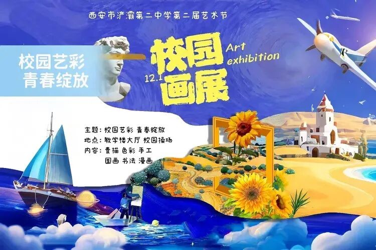 校园艺彩青春绽放——西安市浐灞二中主题艺术节画展开幕定格少年滚烫热爱！