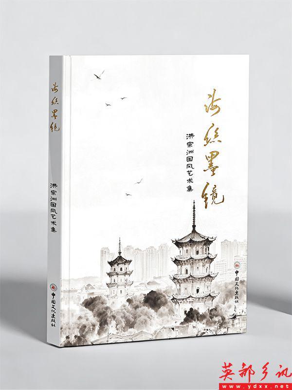 《海丝墨镜·洪宗洲国风艺术集》首发(图5)